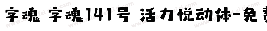 字魂 字魂141号 活力悦动体字体转换